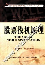 全球<em>证券</em>投资经典译丛  <em>股票</em>投机原理