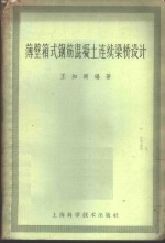 薄壁箱式钢筋混凝土连续梁桥设计