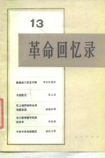 <em>革命</em><em>回<em>忆录</em></em>（13）