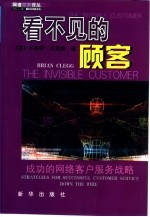 看不见的顾客-成功的网络客户服务战略