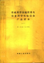 农业科学<em>实验</em><em>仪器</em>及农业科学<em>实验</em>设备产品样本  1997