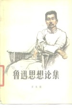 鲁迅思想论集