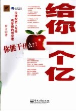 给你一个亿  你<em>能干</em>什么