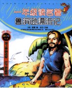 鲁滨逊漂流记  精华·注音版
