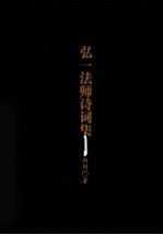 <em>弘一</em><em>法师</em>诗词集