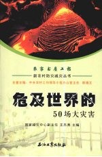 危及世界的  50  场大灾害