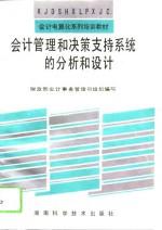 会计管理和决策支持系统的分析和设计
