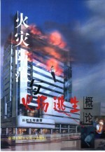 火灾防范与火场逃生概论