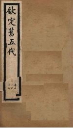钦定旧五代  卷11-17