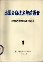 出国考察技术总结报告  第1期  国外航天器温控技术的新发展