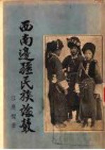 <em>西南</em>边疆民族论丛