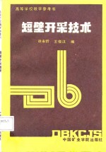 高等学校教学参考书  短壁开采技术