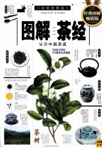 <em>图解</em>茶经  认识中国茶道  全新<em>图解</em>版