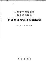 皮革酶法脱毛及防霉<em>防腐</em>