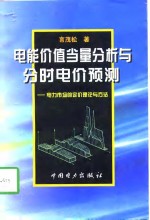 电能价值当量分析<em>与</em>分时电价<em>预测</em>  电力市场<em>的</em>定价<em>理论</em><em>与</em><em>方法</em>