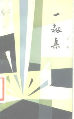 一剑集