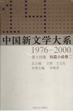 中国新文学大系  1976-2000  第14集  短篇小说卷  2