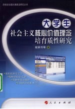 <em>大学</em>生社会主义核心价值<em>理念</em>培育质性研究