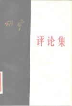 <em>胡风</em>评论集