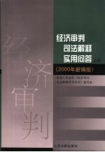 经济审判司法解释<em>实用</em>问答  <em>2000</em>年新编版
