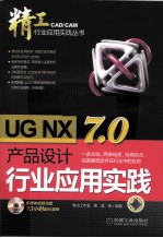 <em>UG</em> <em>NX</em> 7.0<em><em>产品</em><em>设计</em></em>行业应用实践