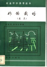 农业中学参考读本  作物栽培  麦类