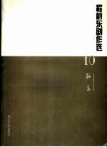 <em>程蔚</em>东剧作选  10  孤岛