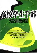 高校<em>学生</em>干部<em>培训</em><em>教程</em>