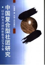 中国复合型社团研究  以中国共青团的职能变迁为个案