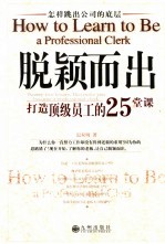 脱颖而出  打造顶级员工的25堂课  怎样跳出公司的底层