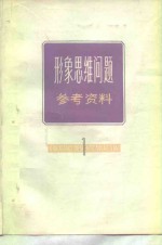 形象思维问题参考资料  第1辑