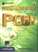 PC DIY<em>完全</em><em>掌握</em>你的电脑