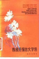 <em>陈祖</em>芬报告文学选