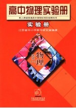 高中物理实验册  实验册  选修3-3