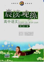 高中语文晨读晚练  高三  <em>适用</em><em>于</em>各种课标版本