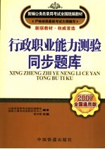 行政职业能力测验·同步题库  2007全国通用版