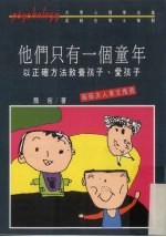 他们只有<em>一个</em>童年：以正确方法教养孩子、<em>爱</em>孩子