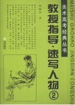 教授指导-速写人物  2