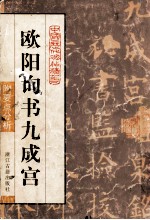 <em>欧阳</em>询书九成宫醴泉铭