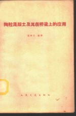 陶粒混凝土及其在桥梁上的应用