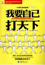 <em>大学</em>生创业案例之我要自己打天下