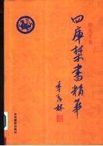 四库禁书精华  第19卷  子部