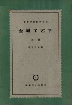 金属工艺学  上
