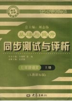 基础与提升  同步测试与评析  语文  七年级  上  人教课标版