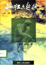 孤独与超越  <em>感受</em>一个真实的贵州