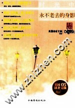 美国读者文摘  时光中，<em>永不</em>老去的身影