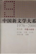中国新文学大系  1976-2000  第9集  中篇小说卷  1