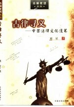 古律寻义  中国法律文化<em>漫笔</em>