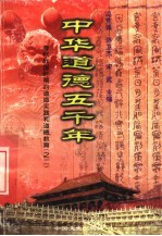 中华道德五千年  3  春秋战国时期的道德实践和道德教育  2