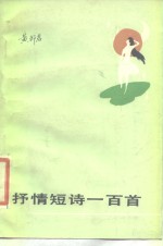 抒情短诗一百首